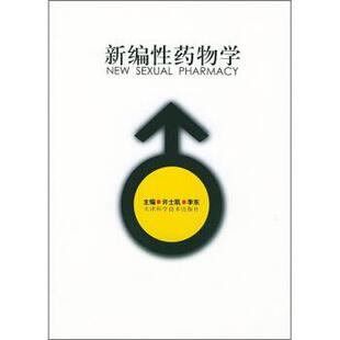 许士凯,李东 编新编性药物学（正版旧书包邮）天津科学技术出版社9787530836651