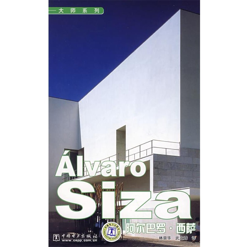 陈晓春 译Alvaro Siza 大师系列 阿尔巴罗?西萨(正版旧书包邮)中国电力出版社9787508368559
