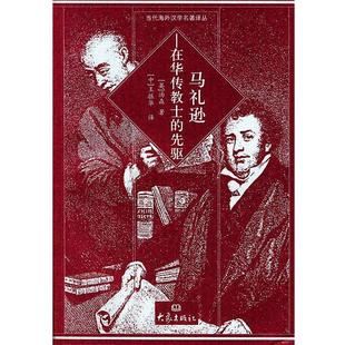 (英)汤森,吴相马礼逊：在华传教士的先驱——当代海外汉学名著译丛（正版旧书包邮）大象出版社9787534728587