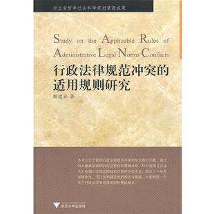 顾建亚　著行政法律规范冲突的适用规则研究（正版旧书包邮）浙江大学出版社9787308076777