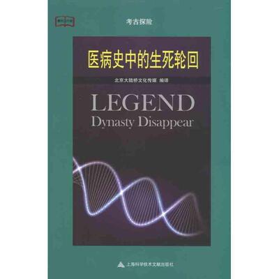 北京大陆桥文化传媒　编译医病史中的生死轮回（正版旧书包邮）上海科学技术文献出版社9787543947153