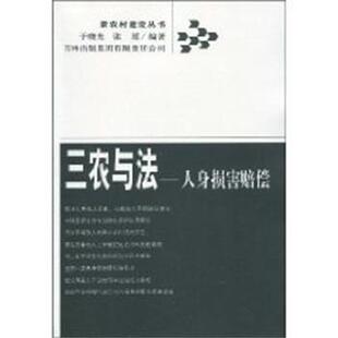 于晓光等编著三农与法—人身损害赔偿（正版旧书包邮）吉林出版集团9787807622468