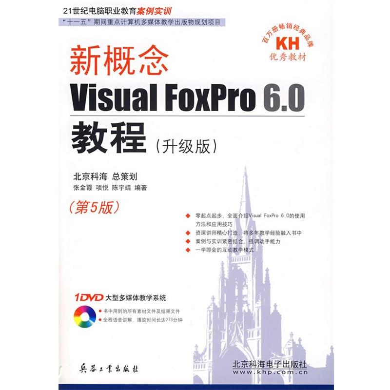 张金霞,项悦,陈宇靖 编著新概念Visual FoxPro 6.0教程（正版旧书包邮）兵器工业出版社9787801729507