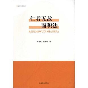 彭翕成仁者无敌面积法(正版旧书包邮)上海教育出版社9787544432573