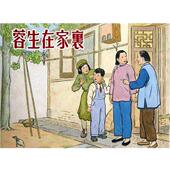 上海人民美术出版 张天翼原 社9787532282890 旧书 包邮 著蓉生在家里 正版