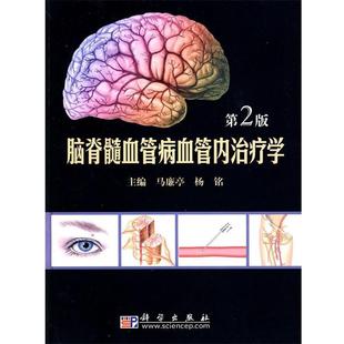 马廉亭,杨铭　主编脑脊髓血管病血管内治疗学 第2版（正版旧书包邮）科学出版社9787030272362