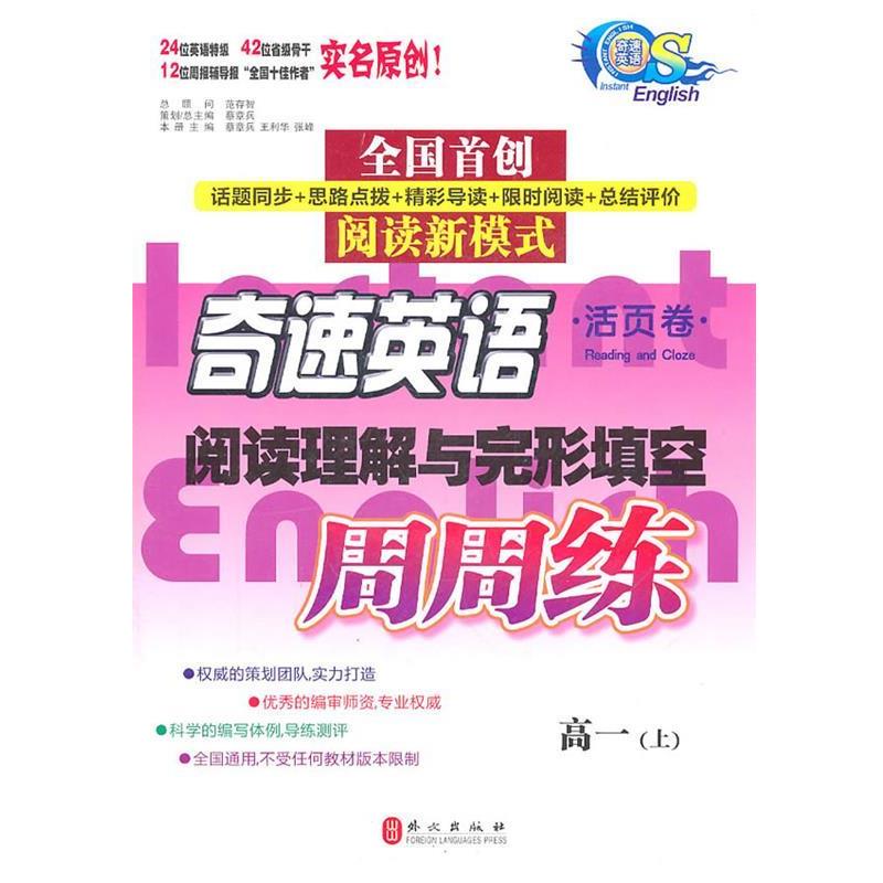 蔡章兵,王利华,张峰　主编奇速英语-阅读理解与完形填空高一上（正版旧书包邮）外文出版社9787119070018