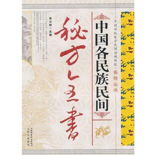 张力群　主编中国各民族民间秘方全书（正版旧书包邮）山西科学技术出版社9787537732031