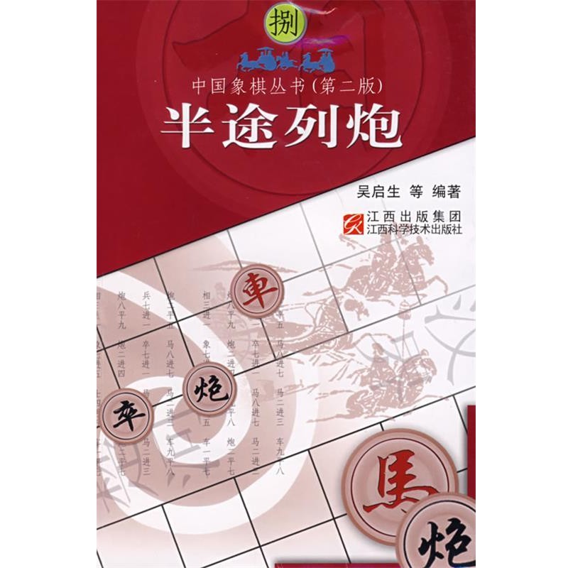 吴启生 等编著半途列炮（正版旧书包邮）江西科学技术出版社97875