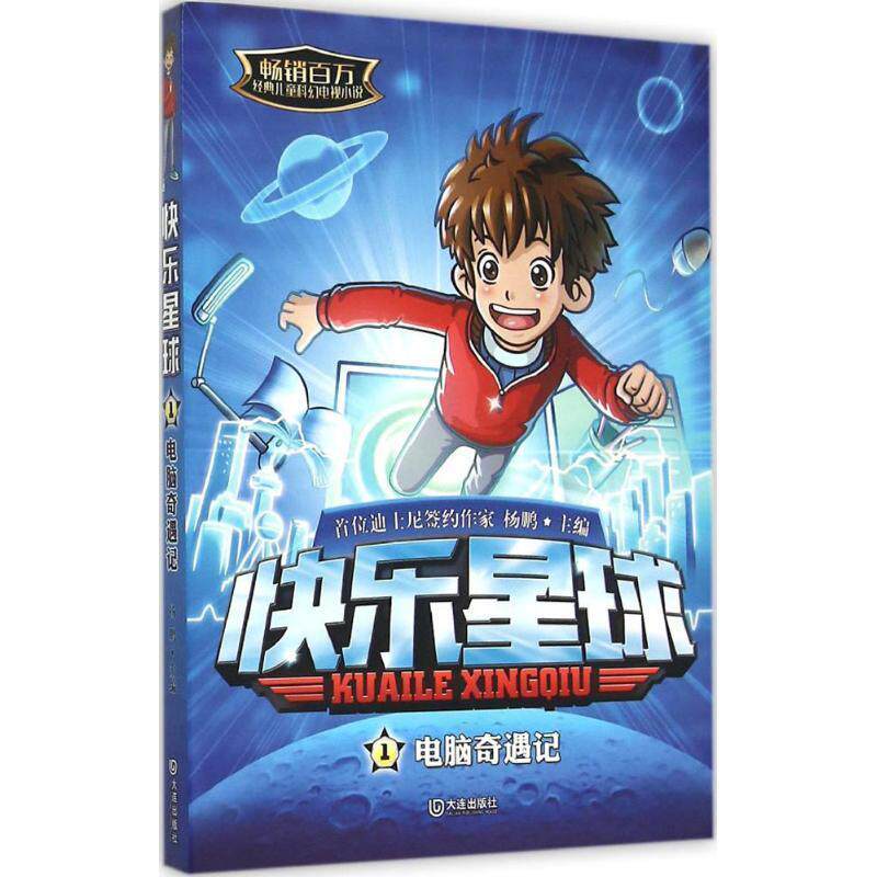杨鹏 编电脑奇遇记-快乐星球-1（正版旧书包邮）大连出版社9787550508989
