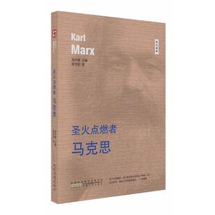 梁雪影圣火点燃者---马克思（正版旧书包邮）安徽人民出版社9787212094607