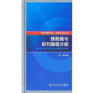 李长岭膀胱癌与前列腺癌分册（正版旧书包邮）人民卫生出版社9787117140423