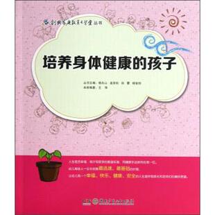 王萍 编创典家庭教育大学堂丛书:培养身体健康的孩子（正版旧书包邮）湖南少年儿童出版社9787535885050