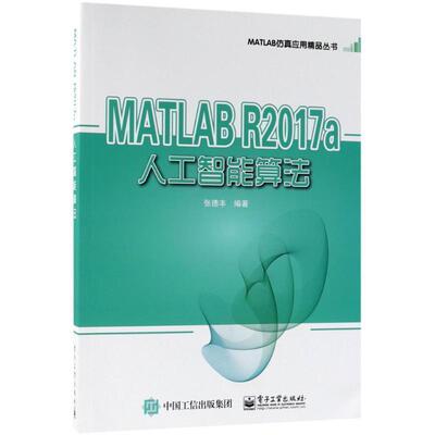 张德丰 编著MATLAB R2017a人工智能算法（正版旧书包邮）电子工业出版社9787121340611
