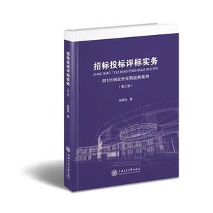 赵国先招标投标评标实务（正版旧书包邮）上海交通大学出版社9787313158208