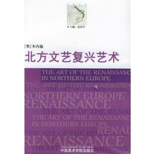 （奥）本内施（Benesch,O.） 著,戚印平,毛羽 译北方文艺复兴艺术（正版旧书包邮）中国美术学院出版社9787810199346