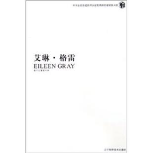 (瑞士)斯蒂芬·赫克,克里斯琴·弗·米勒艾琳·格雷(正版旧书包邮)辽宁科学技术出版社9787538144376