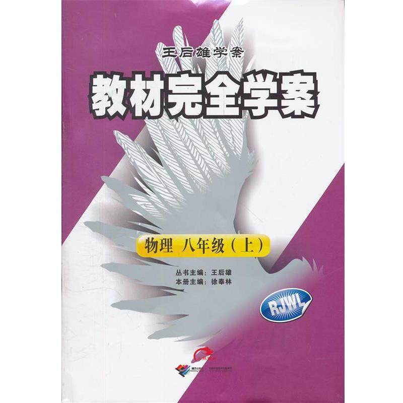 徐奉林　主编教材完全学案物理八年级上 RJWL（正版旧书包邮）接力出版社9787807327851