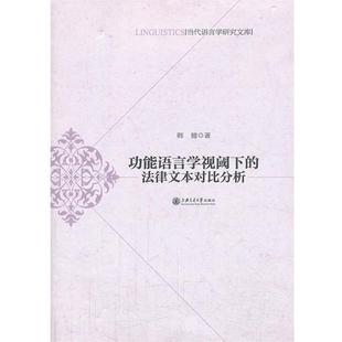韩健 著功能语言学视阈下的法律文本对比分析(正版旧书包邮)上海交通大学出版社9787313103697