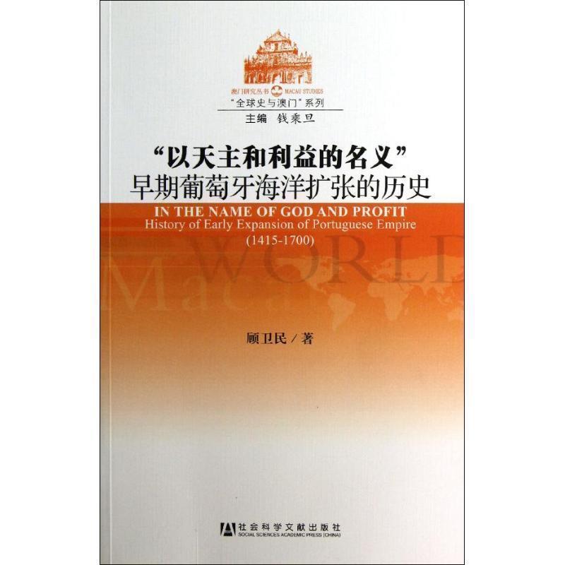 顾卫民　著“以天主和利益的名义”：早期葡萄牙海洋扩张的历史（正版旧书包邮）社会科学文献出版社9787509738498