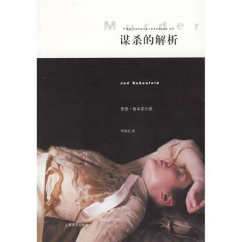 [美] 鲁本菲尔德（Rubenfeld J.） 著,李继宏 译谋杀的解析（正版旧书包邮）上海译文出版社9787532741083