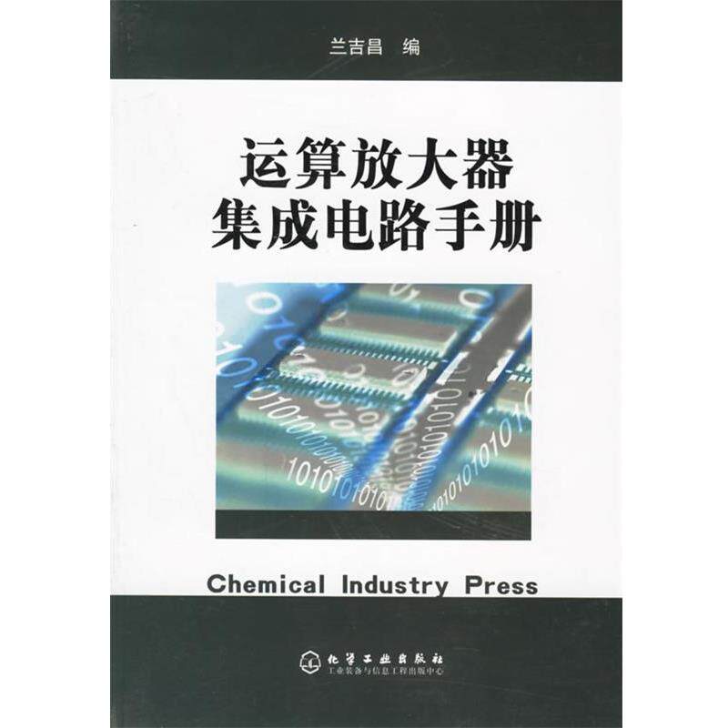 兰吉昌 编运算放大器集成电路手册（正版旧书包邮）化学工业出版社9787502584405