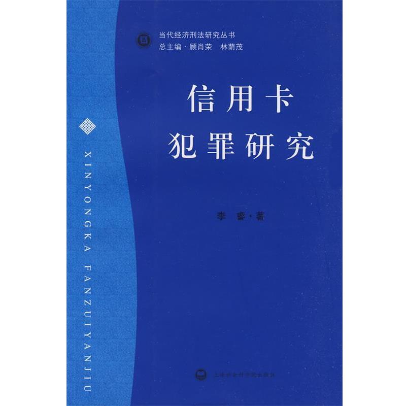 李睿 著信用卡罪犯研究（正版旧书包邮）上海社会科学院出版社有限公司9787807453833