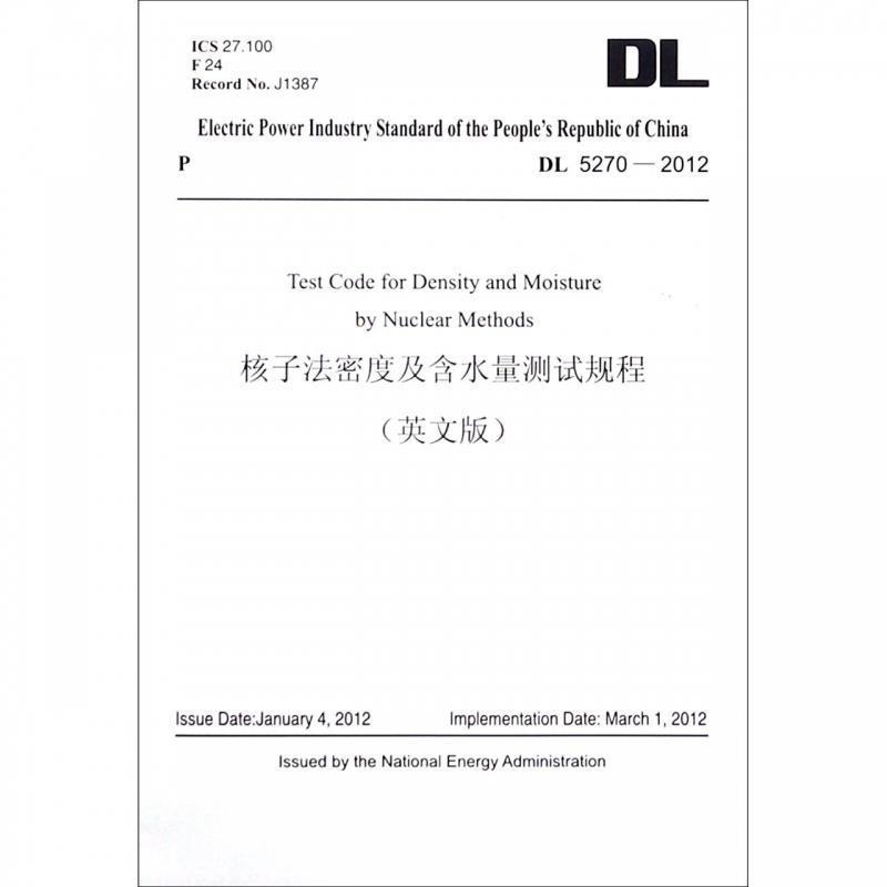 国家电力局 编中华人民共和国电力行业标准：核子法密度及含水量测试规程（正版旧书包邮）中国电力出版社9787519821470