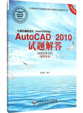 张忠将计算机辅助设计AutoCAD2010试题解答（正版旧书包邮）北京希望电子出版社9787830021771