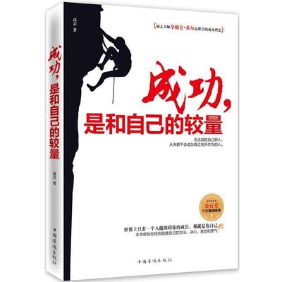 高岩成功，是和自己较量（正版旧书包邮）中国华侨出版社9787511343956