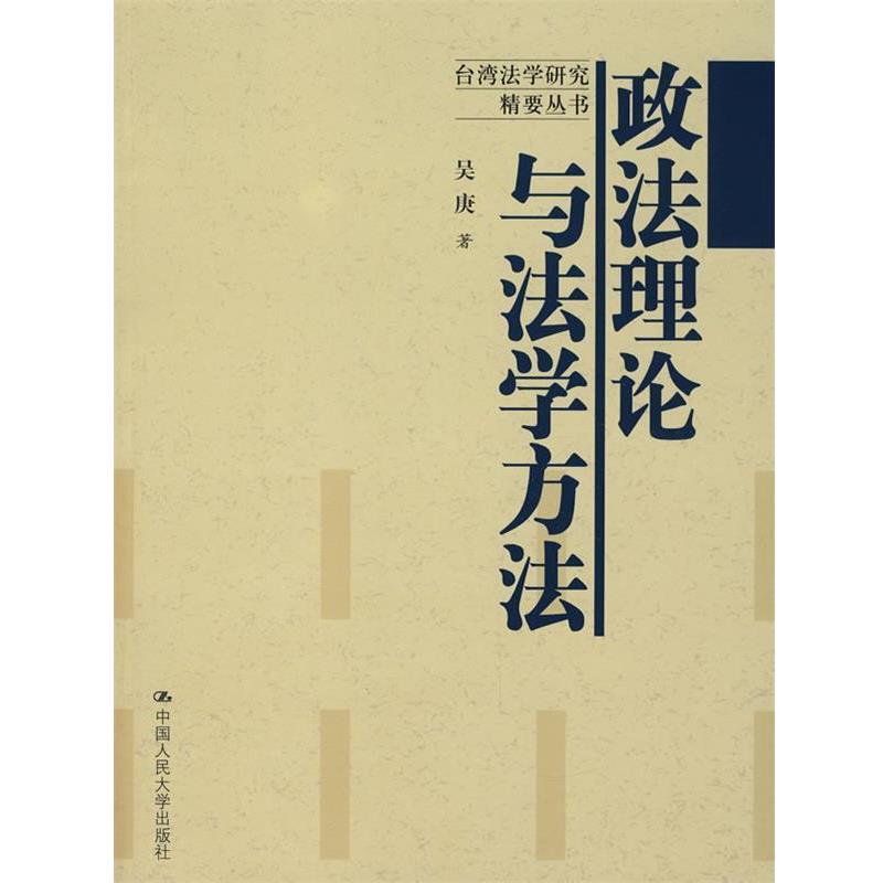 吴庚　著政法理论与法学方法（正版旧书包邮）中国人民大学出版社9787300084107