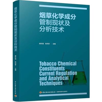 庞永强,张洪非 主编烟草化学成分管制现状及分析技术（正版旧书包邮）中国轻工业出版社9787518425532