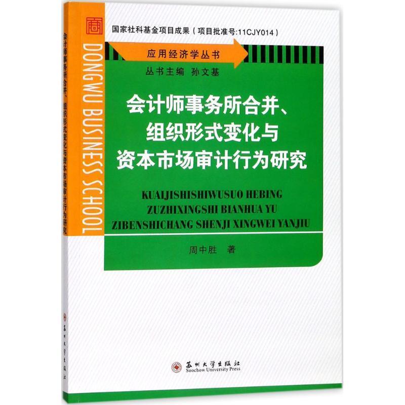 周中胜 著,孙文基 编会计师事务所合并、组织形式变化与资本市场审计行为研究（正版旧书包邮）苏州大学出版社9787567222441