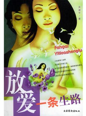 吴淑平 著放爱一条生路（正版旧书包邮）文化艺术出版社9787503923920