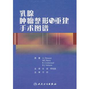 张斌乳腺肿瘤整形与重建手术图谱（正版旧书包邮）人民卫生出版社9787117143035