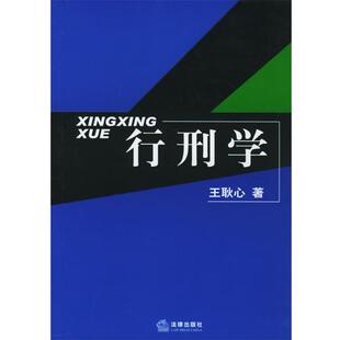 王耿心 著行刑学(正版旧书包邮)法律出版社9787503649226