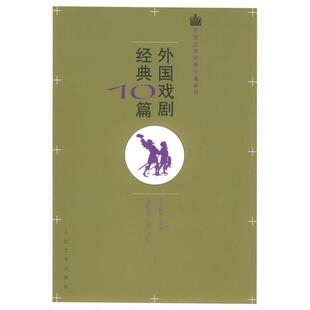 （古希腊）索福克勒斯 等著,苏福忠 选编外国戏剧经典10篇—外国文学经典十篇系列（正版旧书包邮）人民文学出版社9787020048304