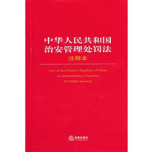 法律出版社法规中心 编中华人民共和国治安管理处罚法注释本(正版旧书包邮)法律出版社9787511816726