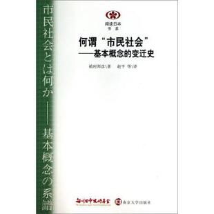 [日] 植村邦彦 著,赵平 等 译何谓市民社会-基本概念的变迁史（正版旧书包邮）南京大学出版社9787305130052
