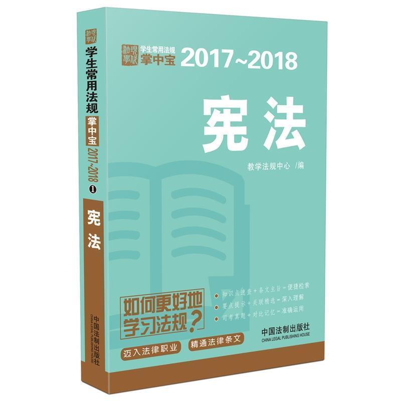 教学法规中心宪法:学生常用法规掌中宝2017—2018（正版旧书包邮）中国法制出版社9787509386637