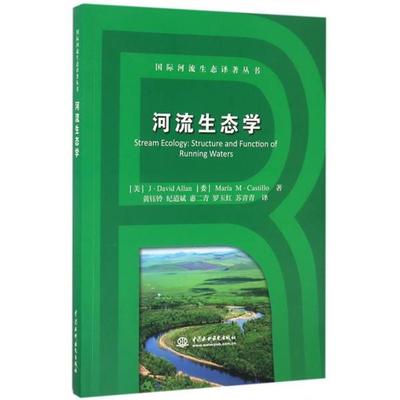 J.David Allan, María M. Castillo, 黄钰铃, 纪道斌, 惠二青,河流生态学（正版旧书包邮）中国水利水电出版社9787517050933