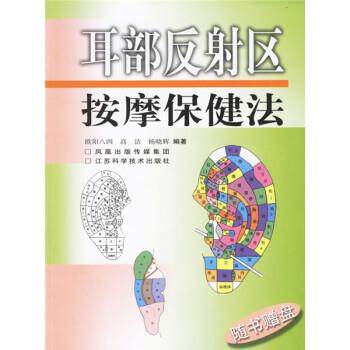 欧阳八四 著耳部反射区按摩保健法（正版旧书包邮）江苏科学技术出版社9787534548901