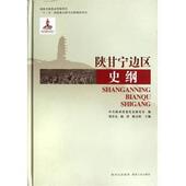 社9787224101324 编陕甘宁边区 杨洪 梁星亮 旧书 姚文琦 正版 陕西人民出版 史纲 包邮