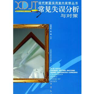 张晶 编著现代家庭实用室内装修丛书:常见失误分析与对策(正版旧书包邮)江西科学技术出版社9787539018898