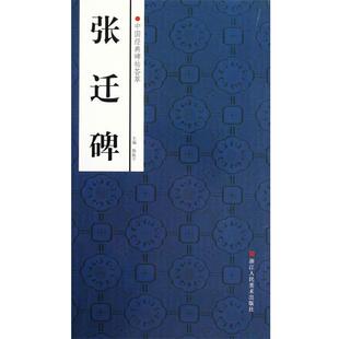 赵国勇,舒晨等编中国经典碑帖荟萃:张迁碑（正版旧书包邮）浙江人民美术出版社9787534033728