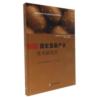 李龙 编国家蚕桑产业技术路线图（正版旧书包邮）中国农业出版社9787109233539