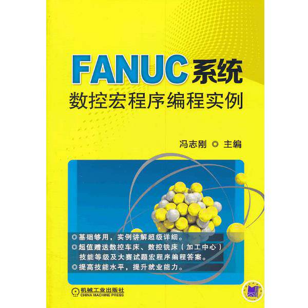 冯志刚FANUC系统数控宏程序编程实例（正版旧书包邮）机械工业出版社9787111438717