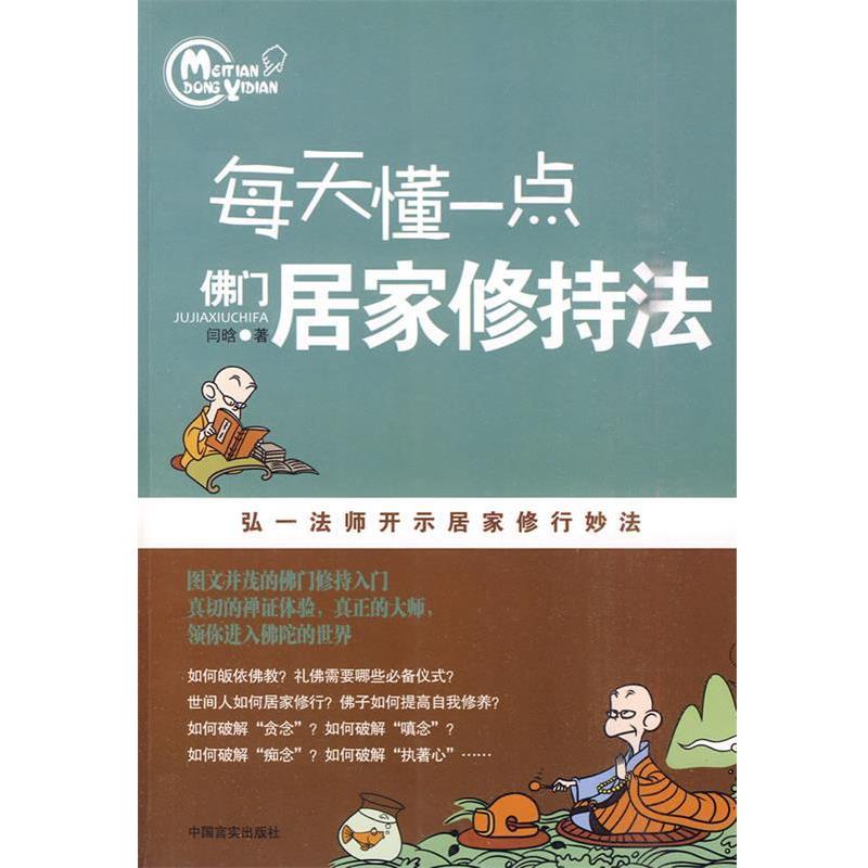 闫晗 著每天懂一点佛门居家修持法（正版旧书包邮）中国言实出版社9787802501454