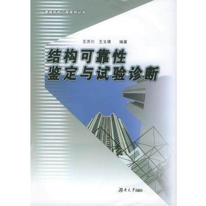 王济川,王玉倩 编著结构可靠性鉴定与实验诊断(正版旧书包邮)湖南大学出版社9787810537117