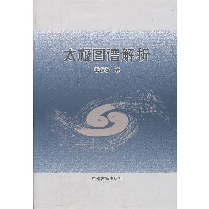 王经石　著太极图谱解析（正版旧书包邮）中州古籍出版社9787534837197